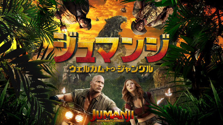 ジュマンジ/ウェルカム・トゥ・ジャングル/字幕【ドウェイン・ジョンソン+ジャック・ブラック】