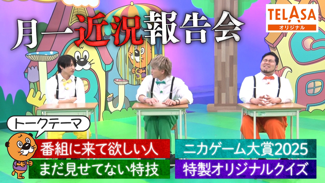 ニカゲーム 【特別企画】ニカイノケムの休み時間トーク