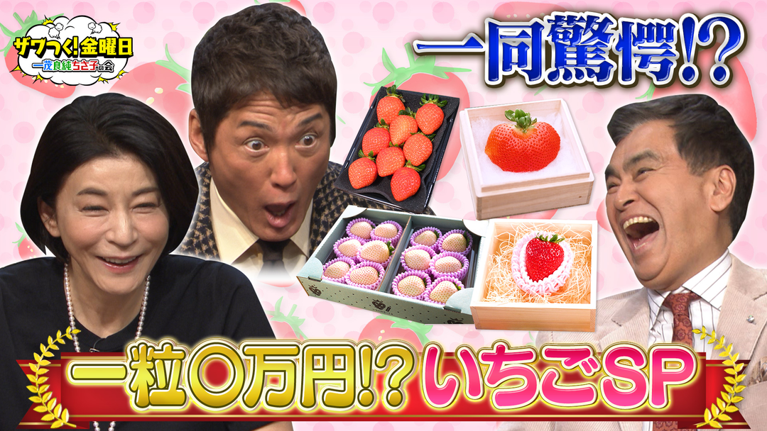 絶品“いちご”に一同大興奮！「ザワつく！HOW MUCH？」！