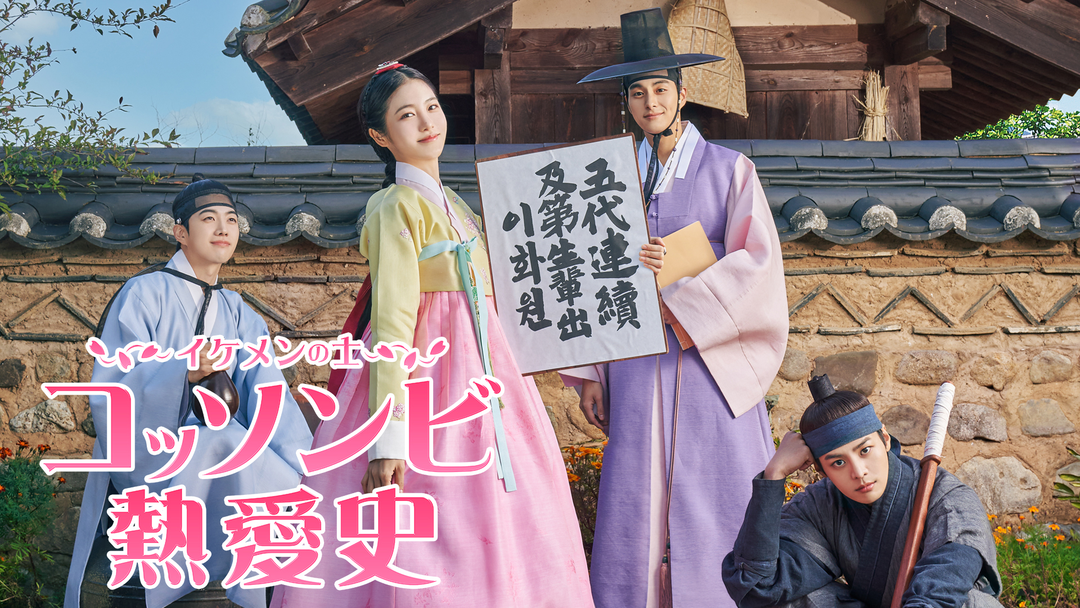コッソンビ熱愛史 | 海外・アジアドラマの動画配信はTELASA(テラサ