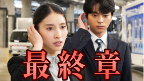 ボーダレス～広域移動捜査隊～（2026/05/27放送分）第07話