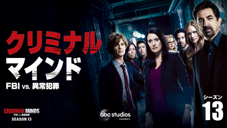 クリミナル・マインド／FBI vs. 異常犯罪 シーズン13 第18話／字幕