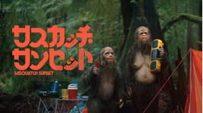 サスカッチ・サンセット／字幕