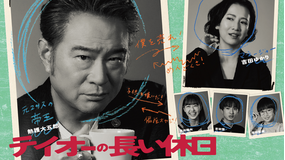 テイオーの長い休日