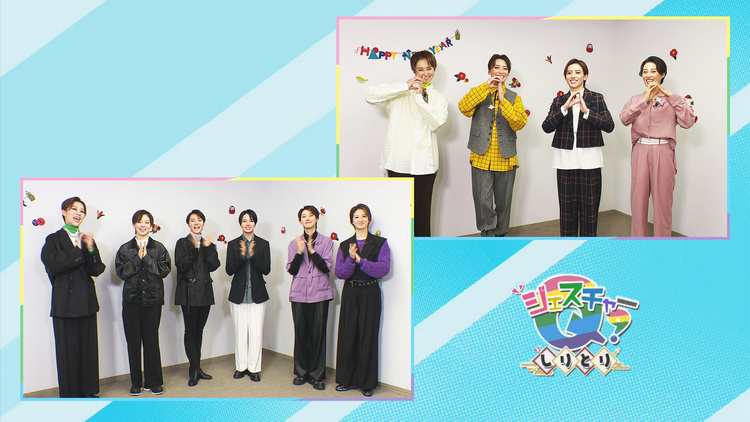 【宝塚歌劇】TAKARAZUKA NEWS Pick Up「ジェスチャーQ！しりとり」「SPECIALスカナビTALK」～タカラヅカニュースお正月スペシャル！2025より～
