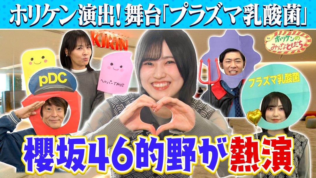 ホリケンのみんなともだち 【ホリケン×櫻坂46的野】自由すぎる劇団結成！？免役をケアするキリンホールディングス～井森美幸＆櫻坂46的野美青～（2025/11/12放送分）