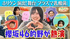 ホリケンのみんなともだち 【ホリケン×櫻坂46的野】自由すぎる劇団結成！？免役をケアするキリンホールディングス～井森美幸＆櫻坂46的野美青～（2025/11/12放送分）