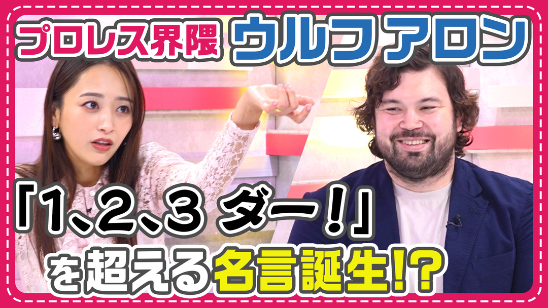 わたし界隈 オーダーメイドドキュメント “プロレス転向”ウルフアロンが学ぶプロレスラーに必要な3大要素！