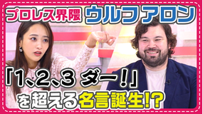 わたし界隈 オーダーメイドドキュメント “プロレス転向”ウルフアロンが学ぶプロレスラーに必要な3大要素！