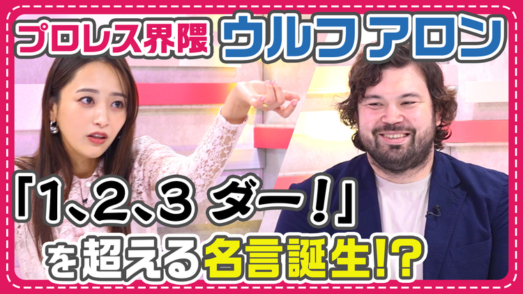 わたし界隈 オーダーメイドドキュメント “プロレス転向”ウルフアロンが学ぶプロレスラーに必要な3大要素！