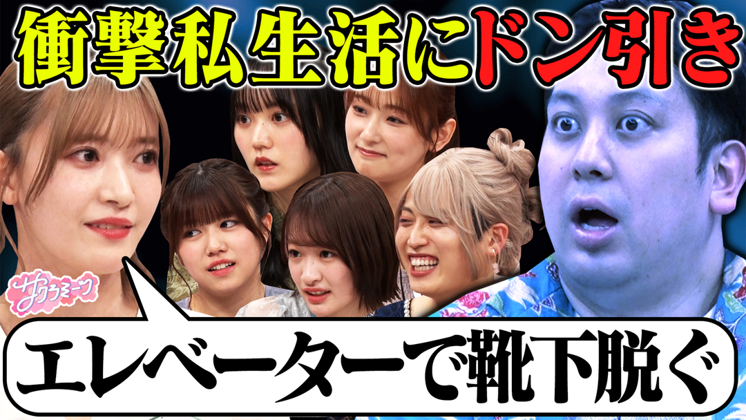 【アイドルの私生活に驚愕】クラブミーツ〜櫻坂46 meets レインボー〜
