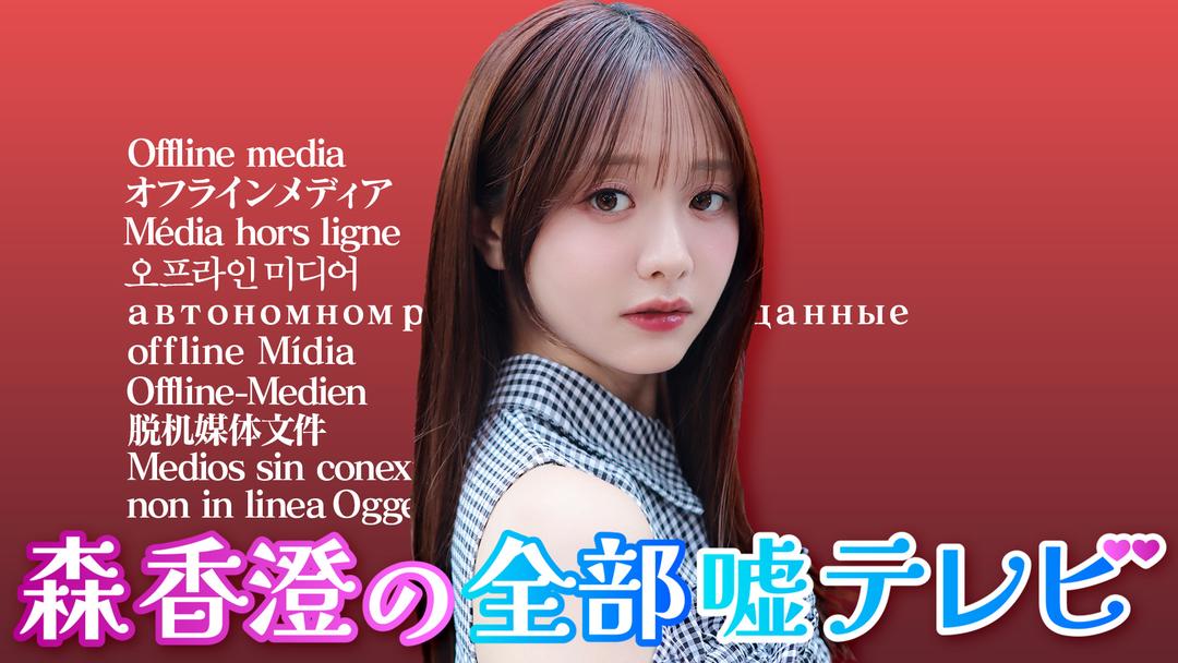森香澄の全部嘘テレビ | バラエティ・音楽の動画配信はTELASA(テラサ 