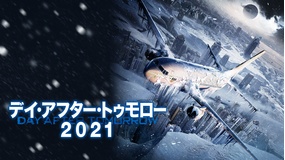 デイ・アフター・トゥモロー2021/字幕