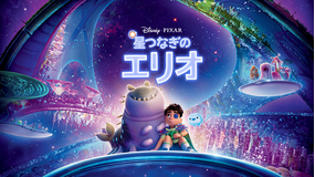 【無料】本編プレビュー映像／星つなぎのエリオ／吹替
