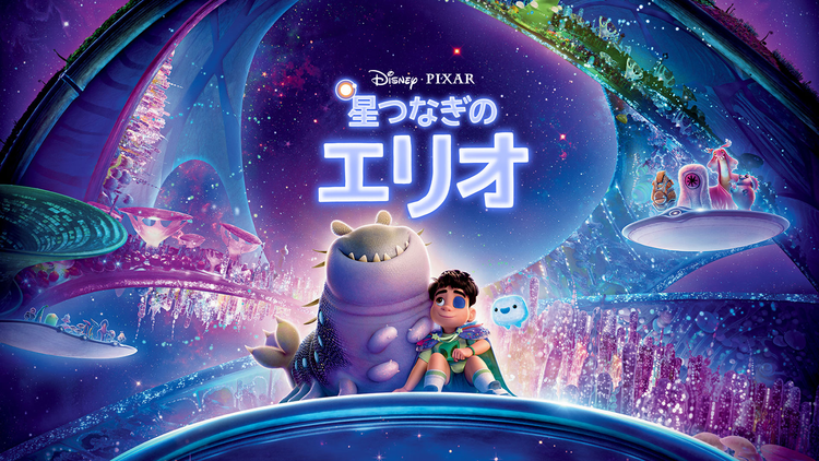 【無料】本編プレビュー映像／星つなぎのエリオ／吹替