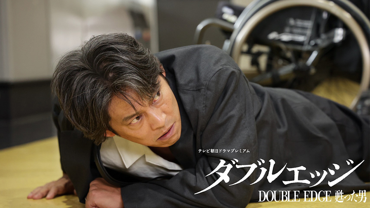 ダブルエッジ~甦った男 【予告】6月27日(土)21時00分 ~ 放送予定