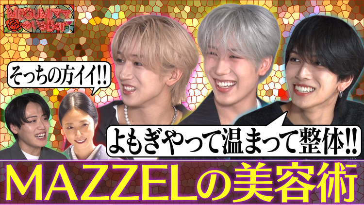 MEGUMIママのいるBar レインボー池田も驚くMAZZELの美容ルーティン