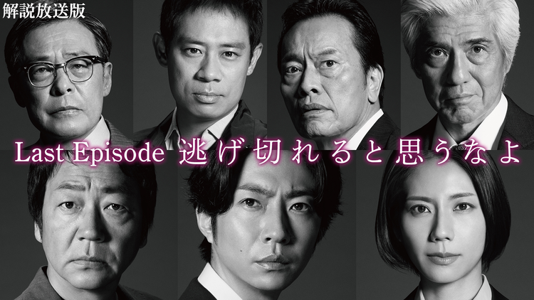 大追跡～警視庁SSBC強行犯係～［解説放送］ 第09話（最終話）
