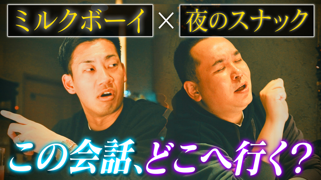 バラバラマンスリー 【ミルクボーイ】ヨルノマンザイ