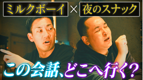 バラバラマンスリー 【ミルクボーイ】ヨルノマンザイ