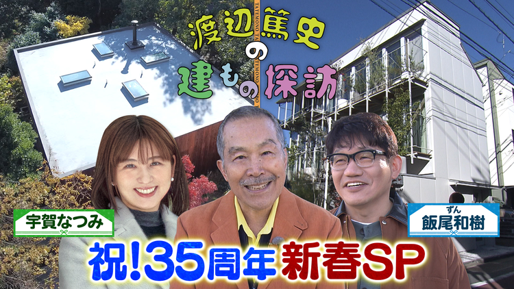 渡辺篤史の建もの探訪 祝！35周年 新春スペシャル