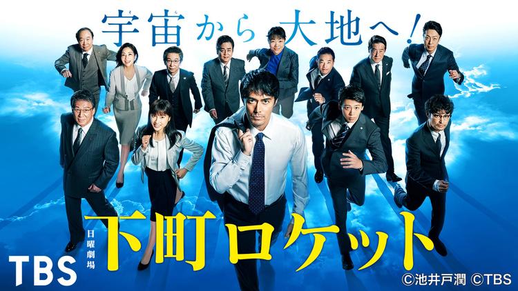 下町ロケット(2018)