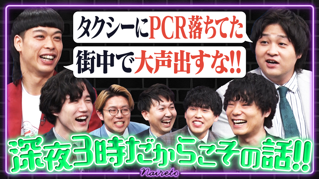 深夜３時だからこその話　バッテリィズ＆ダブルヒガシ編