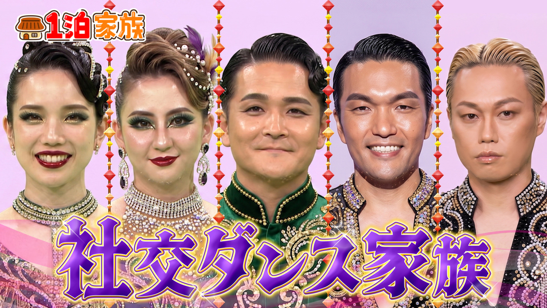 1泊家族 猛者が集う社交ダンス大会に臨むダンス一家に密着！