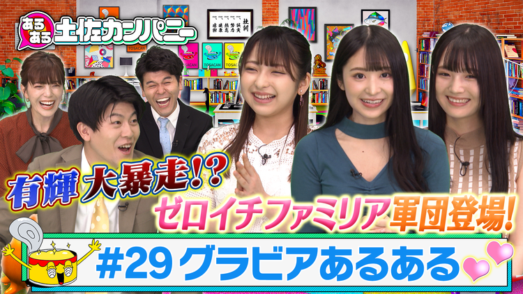 あるある土佐カンパニー #29 ゼロイチファミリア軍団SP~グラビア撮影の裏側あるある~(2021/05/05放送分)