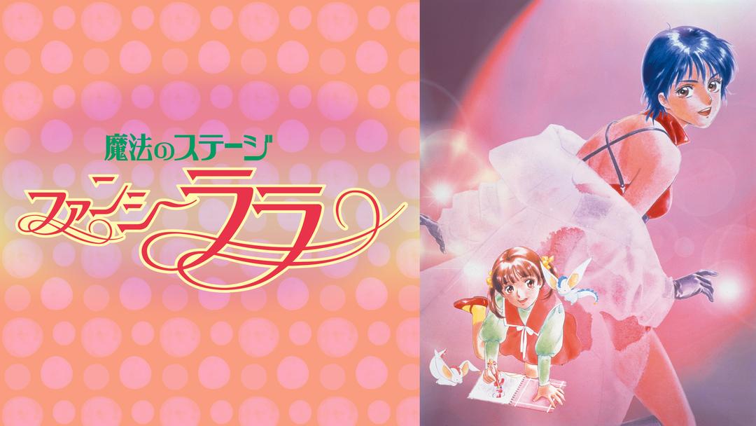 魔法のステージ ファンシーララ | アニメの動画配信はTELASA(テラサ