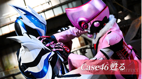 仮面ライダーゼッツ 第46話