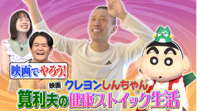 1泊家族 還暦を超えてもパワフル健在！俳優・筧利夫のストイックすぎる健康生活を1泊調査