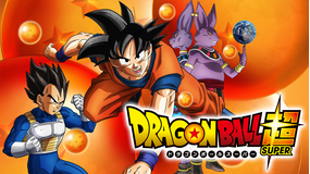 ドラゴンボール超