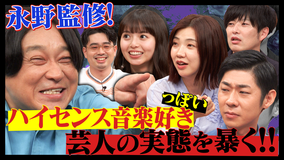 ハマスカ放送部 永野監修！ハイセンス音楽好き芸人の実態を暴く！？（2025/07/21放送分）