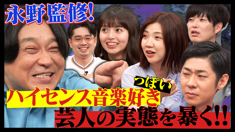 ハマスカ放送部 永野監修！ハイセンス音楽好き芸人の実態を暴く！？（2025/07/21放送分）