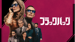 ブラックバッグ／字幕