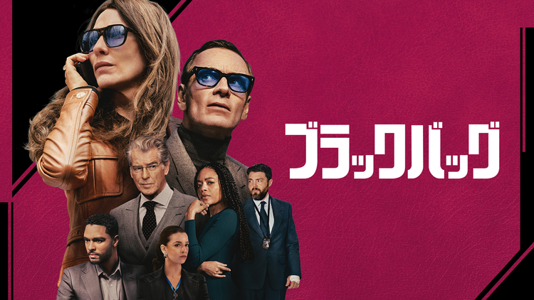 ブラックバッグ／字幕