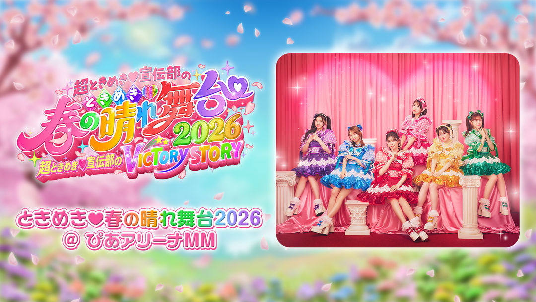ときめき♡春の晴れ舞台2026 | バラエティ・音楽の動画配信はTELASA