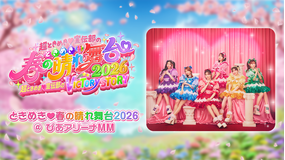 ときめき♡春の晴れ舞台2026