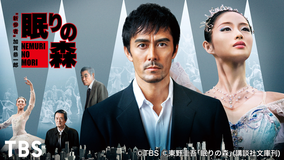 “新参者”加賀恭一郎「眠りの森」