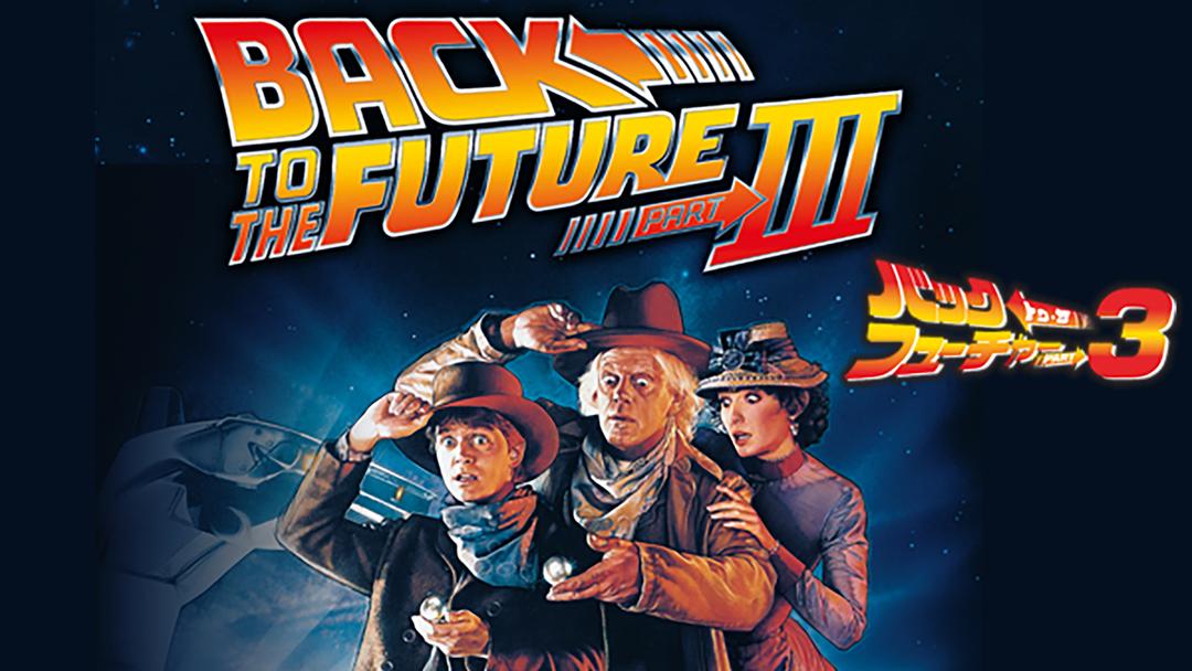バック・トゥ・ザ・フューチャーPART3／吹替 | 洋画の動画配信はTELASA
