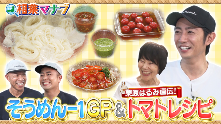 相葉マナブ そうめん-1グランプリ＆料理家 栗原はるみにマナブ！絶品トマト料理（2025/08/31放送分）