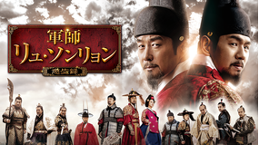 軍師リュ・ソンリョン -懲ビ録-