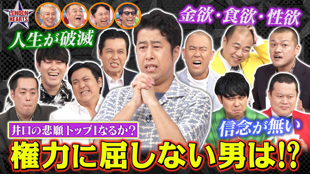 ロンドンハーツ 井口の“このメンツなら勝てる”格付け！！初トップなるか【結果発表】（2025/09/02放送分）