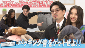 ハマスカ放送部 最高の音 大賞♪パッキングに悪戦苦闘!(2022/09/26放送分)
