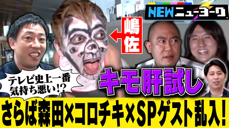 NEWニューヨーク 【キモ肝試し 前半戦】さらば森田をキモ芸人たちがキモがらせる!(2021/07/22放送分)