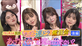 あざとくて何が悪いの? TELASA限定企画あざと連ドラ「あざとくないと恋は出来ない?」主演4人と豪華ゲストで特別観賞会(後編)