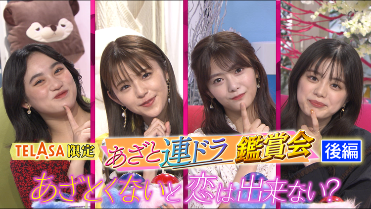 あざとくて何が悪いの? TELASA限定企画あざと連ドラ「あざとくないと恋は出来ない?」主演4人と豪華ゲストで特別観賞会(後編)