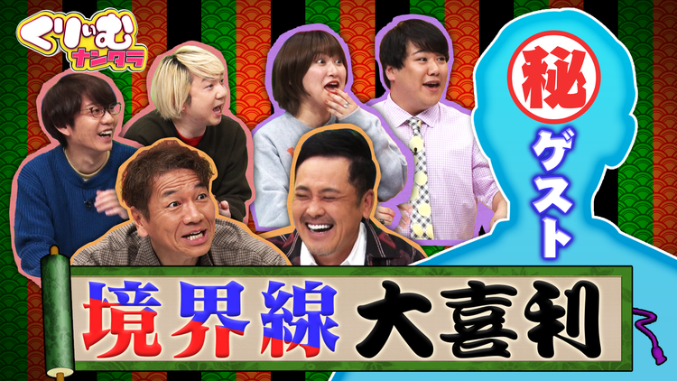 くりぃむナンタラ 藤木直人サプライズ助っ人参戦!境界線大喜利~コンビ間の大喜利センスが明らかに(2022/01/23放送分)