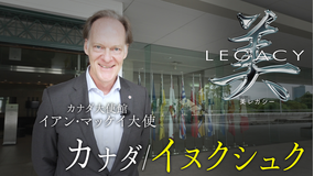 美レガシー 第2回 カナダ